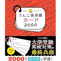 大学入試うんこ英単語カード2000 (うんこドリルシリーズ) | 古屋雄作